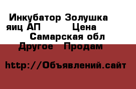 Инкубатор Золушка  70 яиц АП (220) › Цена ­ 4 700 - Самарская обл. Другое » Продам   